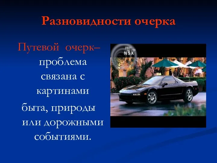 Разновидности очерка Путевой очерк– проблема связана с картинами быта, природы или дорожными событиями.