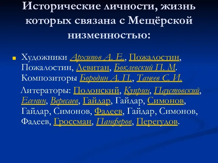 Исторические личности, жизнь которых связана с Мещёрской низменностью: Художники Архипов А.