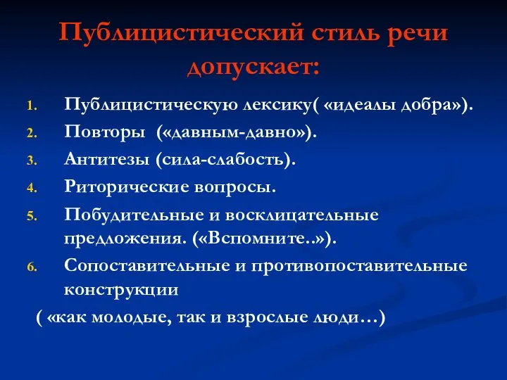 Публицистический стиль речи допускает: Публицистическую лексику( «идеалы добра»). Повторы («давным-давно»). Антитезы