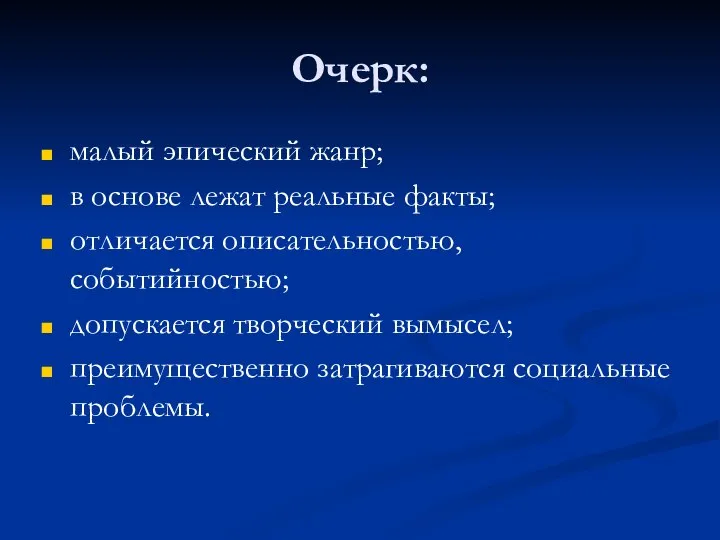 Очерк: малый эпический жанр; в основе лежат реальные факты; отличается описательностью,