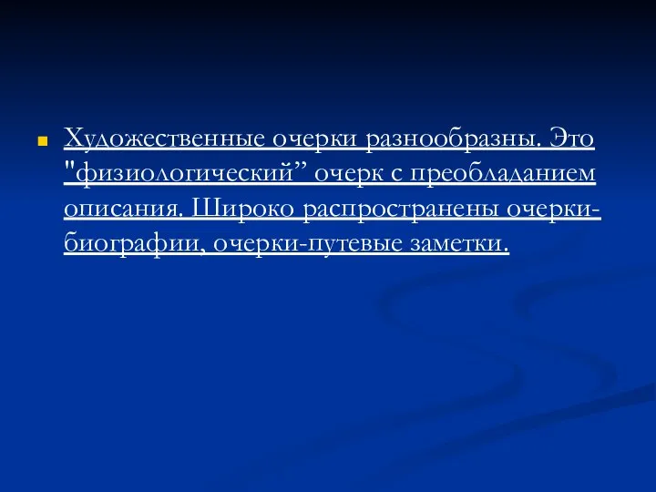 Художественные очерки разнообразны. Это "физиологический” очерк с преобладанием описания. Широко распространены очерки-биографии, очерки-путевые заметки.