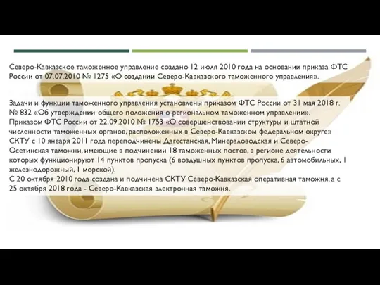 Северо-Кавказское таможенное управление создано 12 июля 2010 года на основании приказа