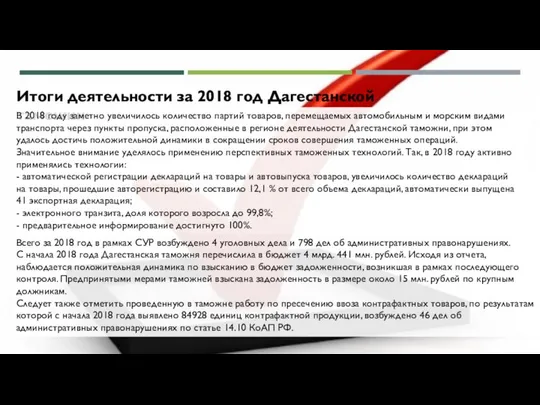 Итоги деятельности за 2018 год Дагестанской таможни В 2018 году заметно
