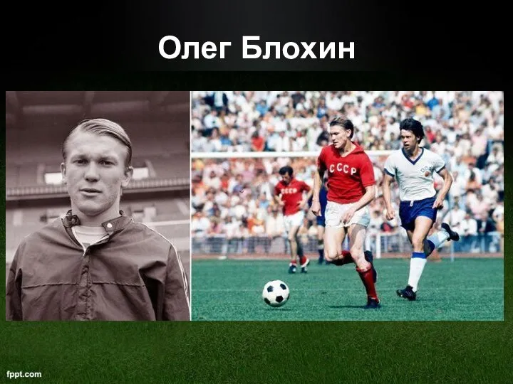 Олег Блохин