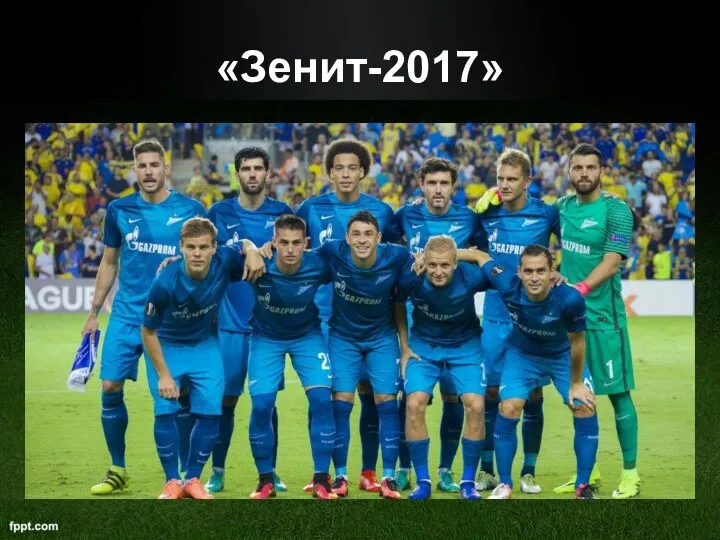 «Зенит-2017»