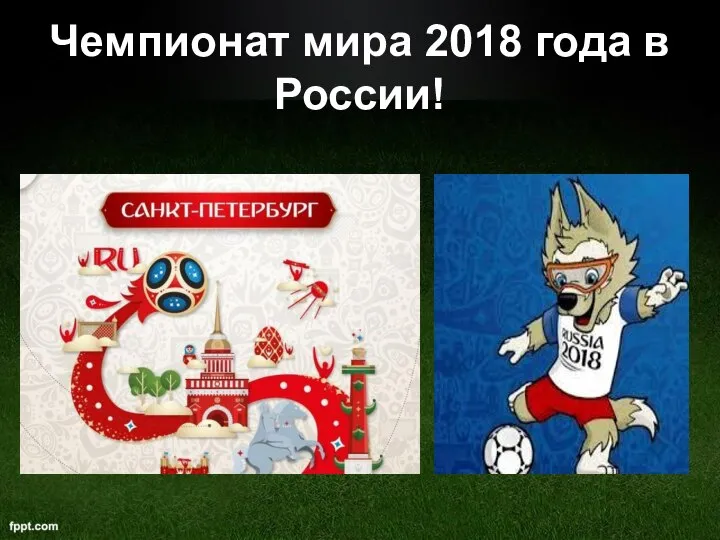 Чемпионат мира 2018 года в России!