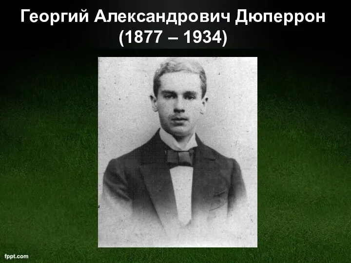 Георгий Александрович Дюперрон (1877 – 1934)