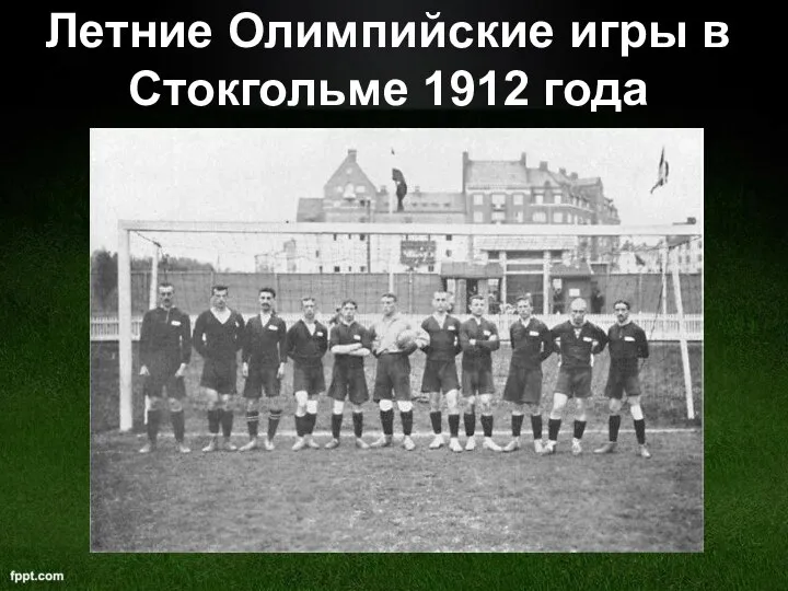 Летние Олимпийские игры в Стокгольме 1912 года