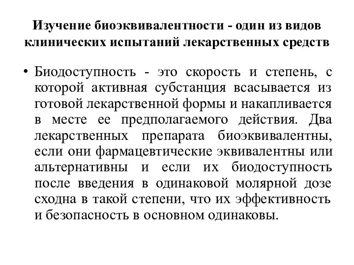 Изучение биоэквивалентности - один из видов клинических испытаний лекарственных средств Биодоступность