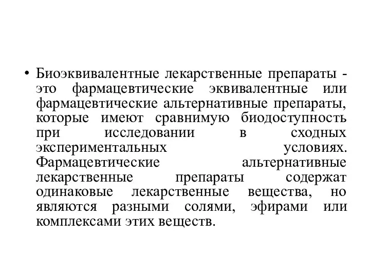 Биоэквивалентные лекарственные препараты - это фармацевтические эквивалентные или фармацевтические альтернативные препараты,