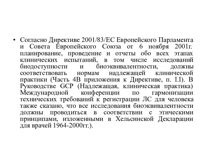 Согласно Директиве 2001/83/ЕС Европейского Парламента и Совета Европейского Союза от 6