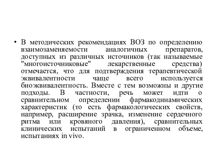 В методических рекомендациях ВОЗ по определению взаимозаменяемости аналогичных препаратов, доступных из