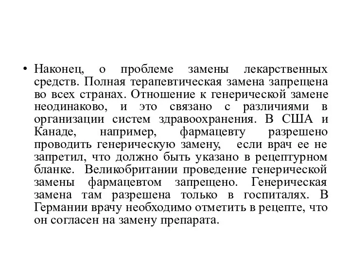 Наконец, о проблеме замены лекарственных средств. Полная терапевтическая замена запрещена во