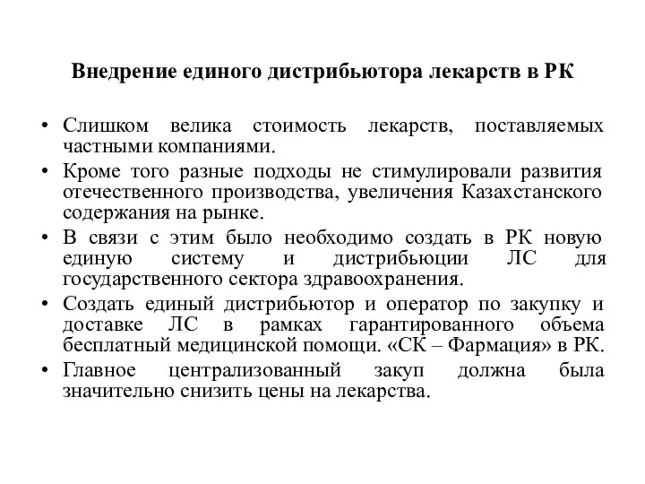 Внедрение единого дистрибьютора лекарств в РК Слишком велика стоимость лекарств, поставляемых