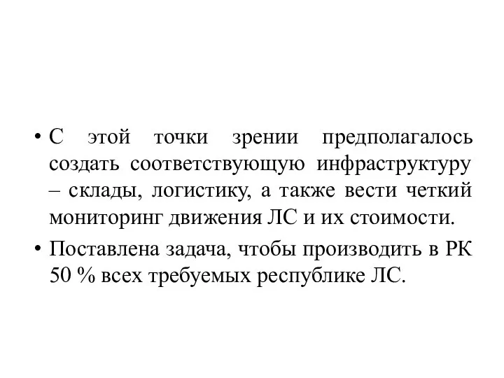 С этой точки зрении предполагалось создать соответствующую инфраструктуру – склады, логистику,