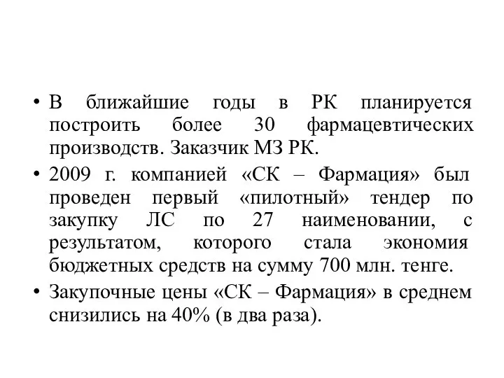 В ближайшие годы в РК планируется построить более 30 фармацевтических производств.