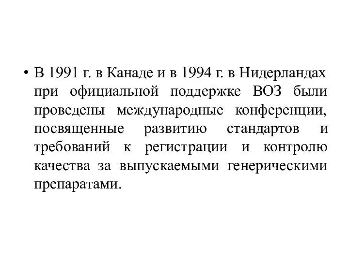 В 1991 г. в Канаде и в 1994 г. в Нидерландах