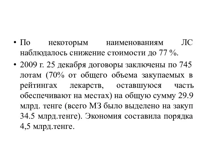 По некоторым наименованиям ЛС наблюдалось снижение стоимости до 77 %. 2009