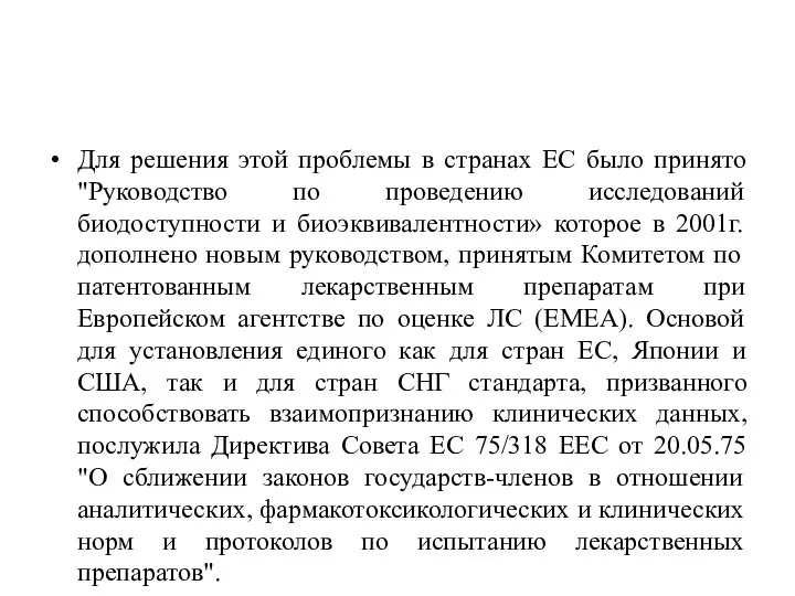 Для решения этой проблемы в странах ЕС было принято "Руководство по