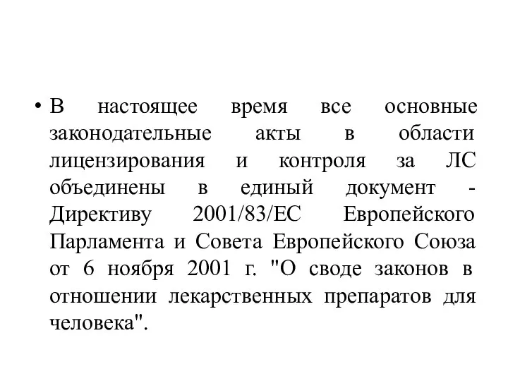 В настоящее время все основные законодательные акты в области лицензирования и