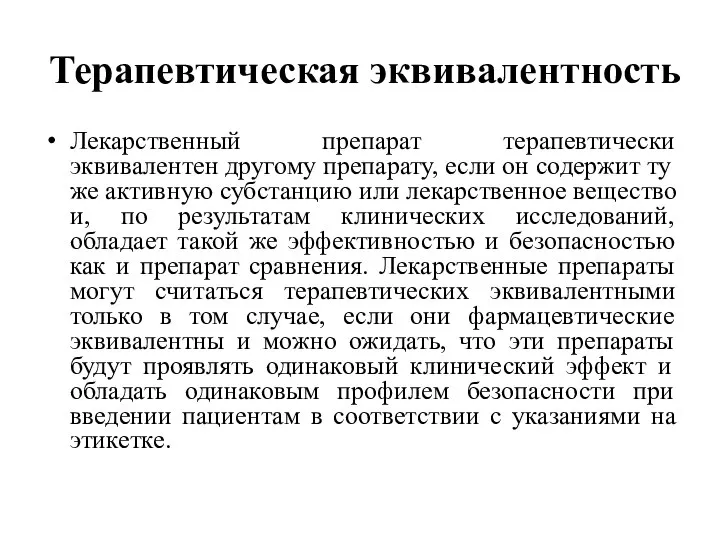 Терапевтическая эквивалентность Лекарственный препарат терапевтически эквивалентен другому препарату, если он содержит