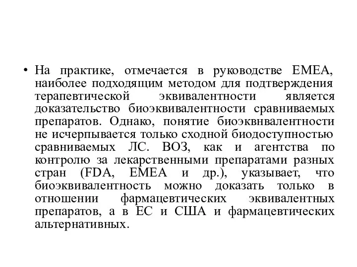 На практике, отмечается в руководстве ЕМЕА, наиболее подходящим методом для подтверждения