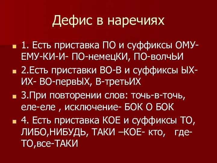 Дефис в наречиях 1. Есть приставка ПО и суффиксы ОМУ-ЕМУ-КИ-И- ПО-немецКИ,