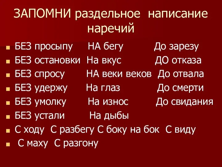 ЗАПОМНИ раздельное написание наречий БЕЗ просыпу НА бегу До зарезу БЕЗ