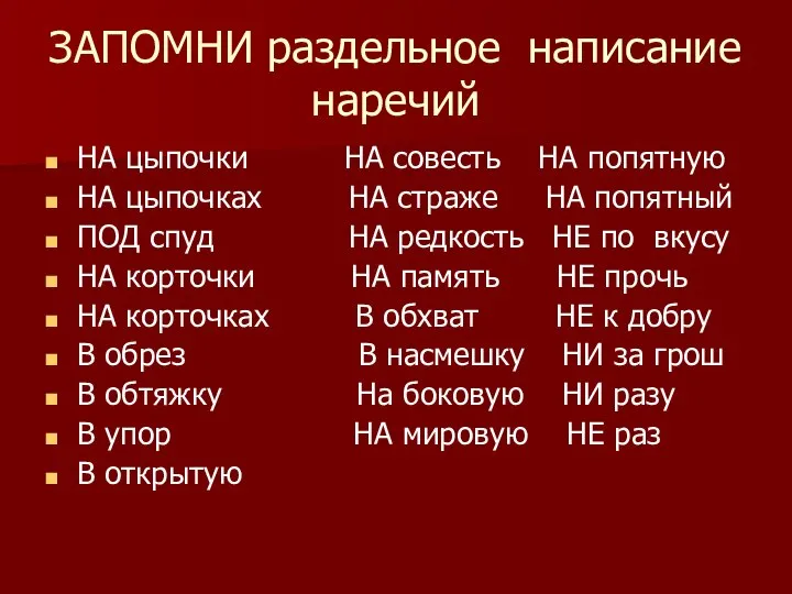 ЗАПОМНИ раздельное написание наречий НА цыпочки НА совесть НА попятную НА