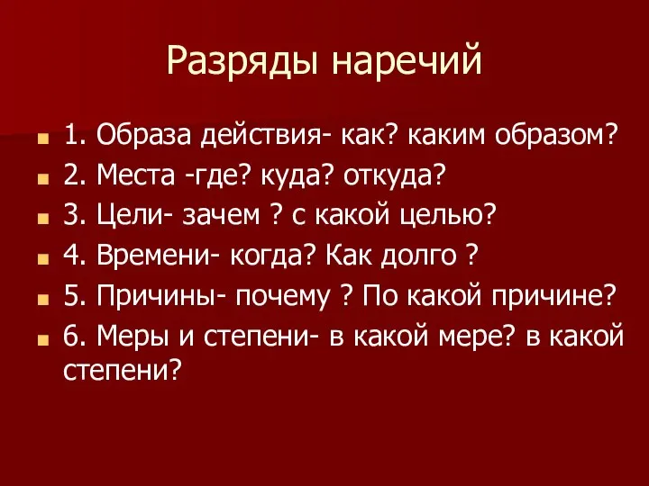 Разряды наречий 1. Образа действия- как? каким образом? 2. Места -где?