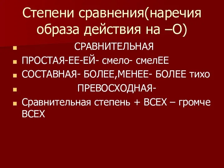 Степени сравнения(наречия образа действия на –О) СРАВНИТЕЛЬНАЯ ПРОСТАЯ-ЕЕ-ЕЙ- смело- смелЕЕ СОСТАВНАЯ-