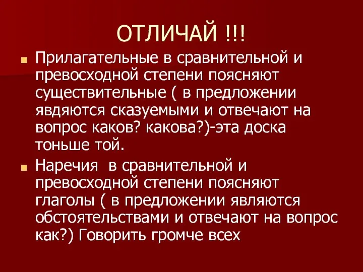 ОТЛИЧАЙ !!! Прилагательные в сравнительной и превосходной степени поясняют существительные (