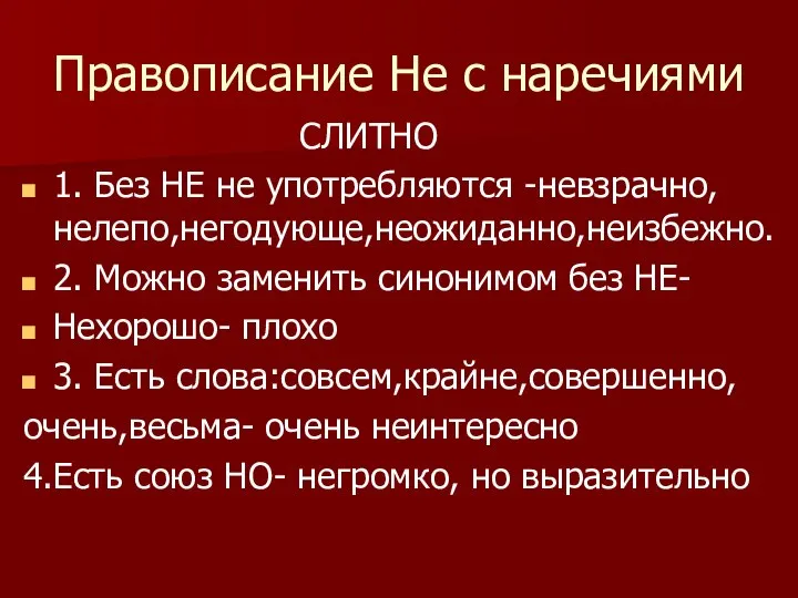 Правописание Не с наречиями СЛИТНО 1. Без НЕ не употребляются -невзрачно,