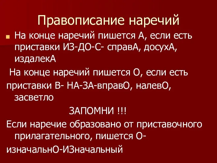 Правописание наречий На конце наречий пишется А, если есть приставки ИЗ-ДО-С-