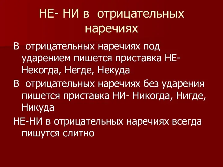 НЕ- НИ в отрицательных наречиях В отрицательных наречиях под ударением пишется