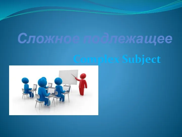 Сложное подлежащее Complex Subject