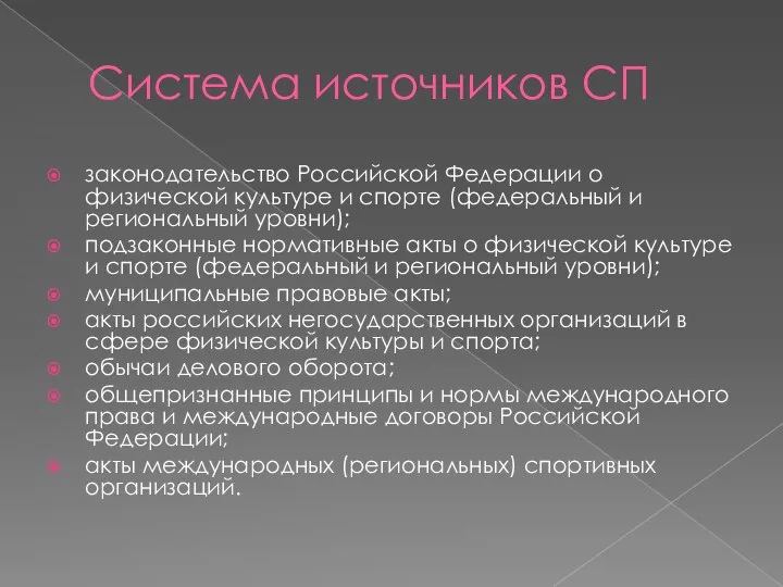 Система источников СП законодательство Российской Федерации о физической культуре и спорте