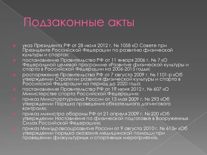 Подзаконные акты указ Президента РФ от 28 июля 2012 г. №