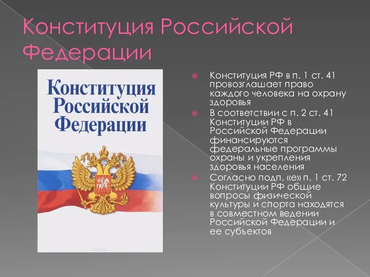 Конституция Российской Федерации Конституция РФ в п. 1 ст. 41 провозглашает