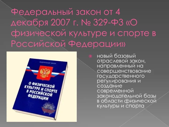 Федеральный закон от 4 декабря 2007 г. № 329-Ф3 «О физической