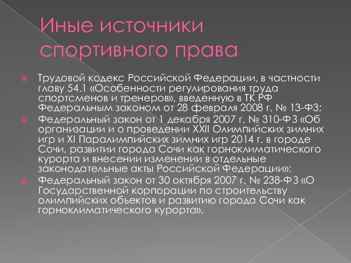 Иные источники спортивного права Трудовой кодекс Российской Федерации, в частности главу