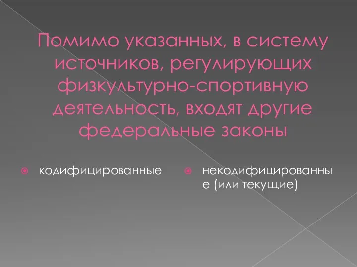 Помимо указанных, в систему источников, регулирующих физкультурно-спортивную деятельность, входят другие федеральные законы кодифицированные некодифицированные (или текущие)