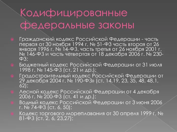 Кодифицированные федеральные законы Гражданский кодекс Российской Федерации - часть первая от