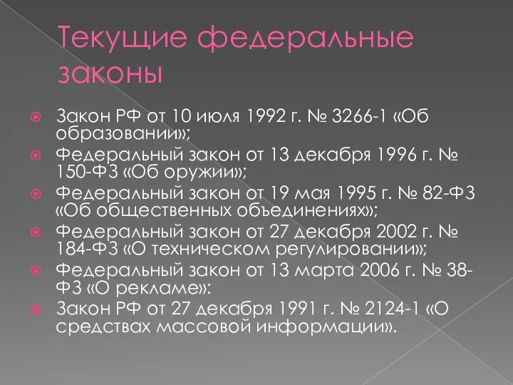 Текущие федеральные законы Закон РФ от 10 июля 1992 г. №