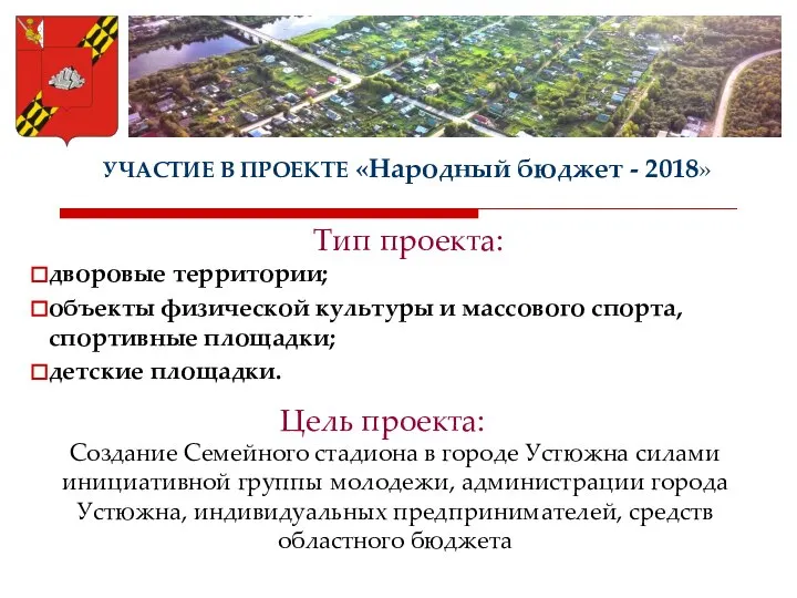 УЧАСТИЕ В ПРОЕКТЕ «Народный бюджет - 2018» дворовые территории; объекты физической