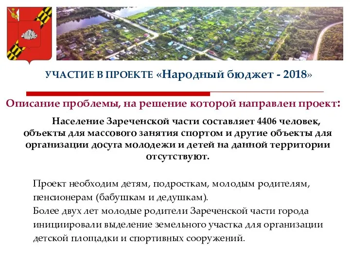 УЧАСТИЕ В ПРОЕКТЕ «Народный бюджет - 2018» Население Зареченской части составляет