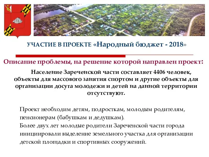 УЧАСТИЕ В ПРОЕКТЕ «Народный бюджет - 2018» Описание проблемы, на решение