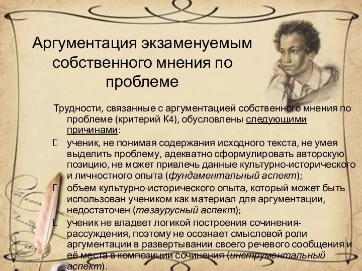 Аргументация экзаменуемым собственного мнения по проблеме Трудности, связанные с аргументацией собственного