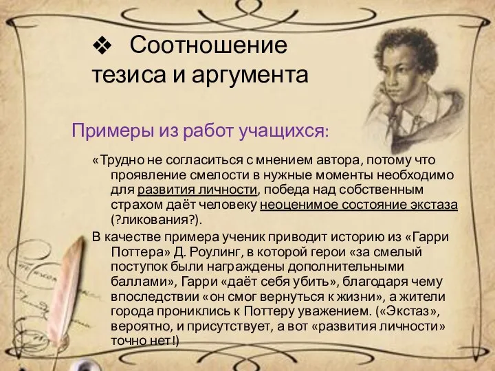 Соотношение тезиса и аргумента Примеры из работ учащихся: «Трудно не согласиться