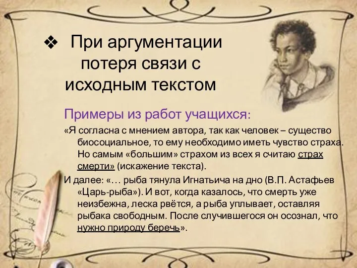 При аргументации потеря связи с исходным текстом Примеры из работ учащихся: